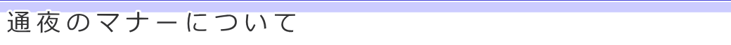 通夜のマナーについて