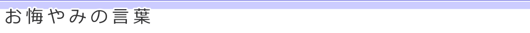 お悔やみの言葉