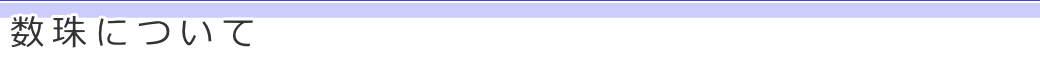 数珠について