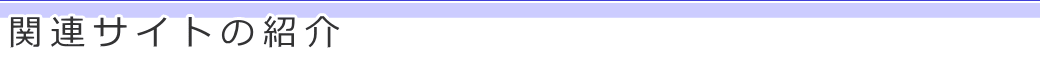 関連サイトの紹介