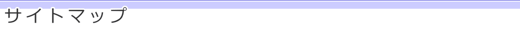 サイトマップ